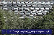 'قیمت خودرو سایپا 15 خرداد 1404 | قیمت پراید امروز پنجشنبه 1404/3/15'
