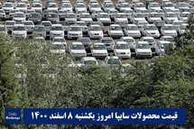 'قیمت خودرو سایپا 8 اسفند 1400 | قیمت پراید امروز یکشنبه 1400/12/8'