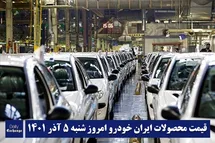 'قیمت محصولات ایران خودرو 5 آذر 1401 | لیست قیمت ایران خودرو امروز 1401/9/5'