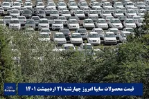 'قیمت خودرو سایپا 21 اردیبهشت 1401 | قیمت پراید امروز چهارشنبه 1401/2/21'