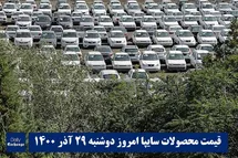 'قیمت خودرو سایپا 29 آذر 1400 | قیمت پراید امروز دوشنبه 1400/9/29'