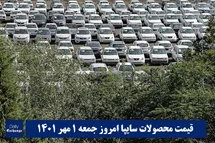 'قیمت خودرو سایپا 1 مهر 1401 | قیمت پراید امروز جمعه 1401/7/1'