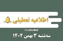 'اطلاعیه تعطیلی| مدارس کدام شهرها فردا سه شنبه 3 بهمن 1402 تعطیل شدند؟'