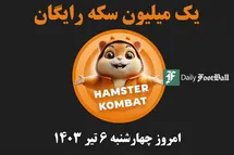'کد مورس همستر کامبت امروز چهارشنبه 6 تیر 1403'