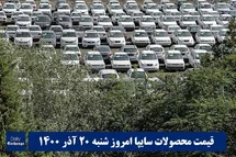 'قیمت خودرو سایپا 20 آذر 1400 | قیمت پراید امروز شنبه 1400/9/20'