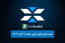 'قیمت ایکس امپایر 11 آبان 1403 | قیمت لحظه ای توکن X تلگرام امروز جمعه 1403/8/11'