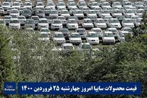 'قیمت خودرو سایپا 25 فروردین 1400 | قیمت پراید امروز چهارشنبه 1400/1/25'