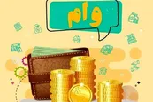 نحوه دریافت وام 20 میلیونی عید تا عید بدون سود و ضامن + آدرس سایت