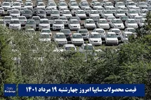 'قیمت خودرو سایپا 19 مرداد 1401 | قیمت پراید امروز چهارشنبه 1401/5/19'