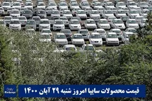 'قیمت خودرو سایپا 29 آبان 1400 | قیمت پراید امروز شنبه 1400/8/29'