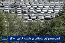 'قیمت خودرو سایپا 18 مهر 1400 | قیمت پراید امروز یکشنبه 1400/7/18'