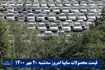 'قیمت خودرو سایپا 20 مهر 1400 | قیمت پراید امروز سه شنبه 1400/7/20'