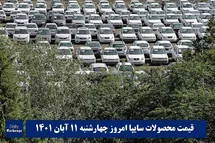 'قیمت خودرو سایپا 11 آبان 1401 | قیمت پراید امروز چهارشنبه 1401/8/11'