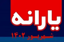 'زمان واریز یارانه شهریور 1402 + مبلغ افزایش واریزی شهریورماه'