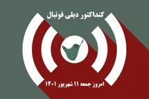 'کنداکتور دیلی فوتبال؛ جدول برنامه پخش زنده بازی های فوتبال امروز جمعه 11 شهریور 1401'