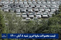 'قیمت خودرو سایپا 8 آبان 1400 | قیمت پراید امروز شنبه 1400/8/8'