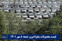 'قیمت خودرو سایپا 8 مهر 1401 | قیمت پراید امروز جمعه 1401/7/8'