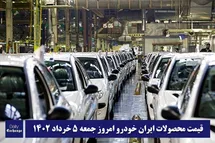 'قیمت محصولات ایران خودرو 5 خرداد 1402 | لیست قیمت ایران خودرو امروز 1402/3/5'