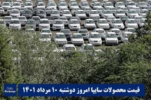 'قیمت خودرو سایپا 10 مرداد 1401 | قیمت پراید امروز دوشنبه 1401/5/10'