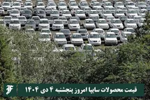 'قیمت محصولات سایپا امروز پنجشنبه 4 دی 1404 گران شد؟'