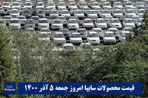 'قیمت خودرو سایپا 5 آذر 1400 | قیمت پراید امروز جمعه 1400/9/5'