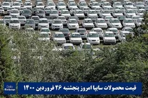 'قیمت خودرو سایپا 26 فروردین 1400 | قیمت پراید امروز پنجشنبه 1400/1/26'