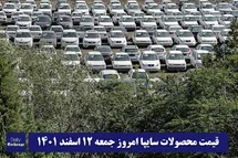 'قیمت خودرو سایپا 12 اسفند 1401 | قیمت پراید امروز جمعه 1401/12/12'