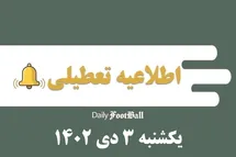 'اطلاعیه تعطیلی| مدارس کدام شهرها فردا یکشنبه 3 دی 1402 تعطیل شدند؟'