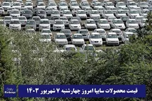 'قیمت خودرو سایپا 7 شهریور 1403 | قیمت پراید امروز چهارشنبه 1403/6/7'
