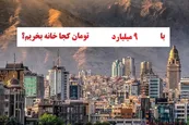 با 9 میلیارد تومان کجا خونه بخریم؟