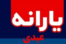 'زمان واریز یارانه عیدی اسفند 1400 | یارانه عیدی 150 هزار تومانی کی واریز میشود؟'