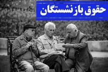 'خبر خوش برای بازنشستگان تامین اجتماعی؛ افزایش حقوق از مرداد 1401 قطعی شد'