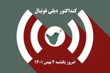 'کنداکتور دیلی فوتبال؛ جدول برنامه پخش زنده بازی های فوتبال امروز یکشنبه 2 بهمن 1401'