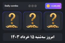 'کارت های دیلی کمبو همستر کمبت امروز سه شنبه 15 خرداد 1403'