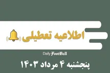 'اطلاعیه تعطیلی| ادارات کدام شهرها فردا پنجشنبه 4 مرداد 1403 تعطیل شدند؟'
