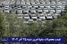 'قیمت خودرو سایپا 25 آذر 1402 | قیمت پراید امروز شنبه 1402/9/25'