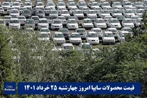 'قیمت خودرو سایپا 25 خرداد 1401 | قیمت پراید امروز چهارشنبه 1401/3/25'