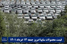 'قیمت خودرو سایپا 13 خرداد 1401 | قیمت پراید امروز جمعه 1401/3/13'