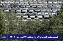 'قیمت خودرو سایپا 14 فروردین 1403 | قیمت پراید امروز سه شنبه 1403/1/14'