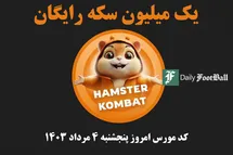 'کد مورس همستر کامبت امروز پنجشنبه 4 مرداد 1403'