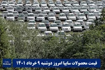 'قیمت خودرو سایپا 9 خرداد 1401 | قیمت پراید امروز دوشنبه 1401/3/9'