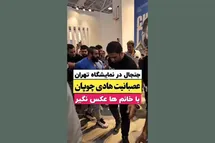 'فیلم| عصبانیت و قهر هادی چوپان به علت عکس نگرفتن با زنان'