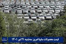'قیمت خودرو سایپا 21 تیر 1401 | قیمت پراید امروز سه شنبه 1401/4/21'