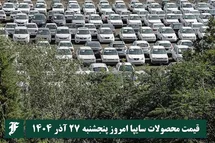 'قیمت محصولات سایپا امروز پنجشنبه 27 آذر 1404 گران شد؟'