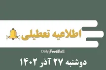 'اطلاعیه تعطیلی| مدارس کدام شهرها فردا دوشنبه 27 آذر 1402 تعطیل شدند؟'