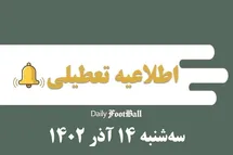 'اطلاعیه تعطیلی| مدارس کدام شهرها فردا سه شنبه 14 آذر 1402 تعطیل شدند؟'
