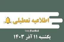 'اطلاعیه تعطیلی| مدارس کدام شهرها فردا یکشنبه 11 آذر 1403 تعطیل شدند؟'