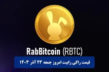'قیمت راکی رابیت 23 آذر 1403 | قیمت توکن راکی ربیت امروز جمعه 1403/9/23'