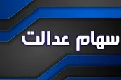 برای دریافت سود سهام عدالت چه باید کرد؟