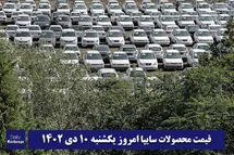 'قیمت خودرو سایپا 10 دی 1402 | قیمت پراید امروز یکشنبه 1402/10/10'